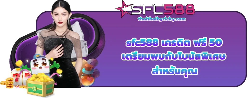 sfc588 เครดิต ฟรี 50